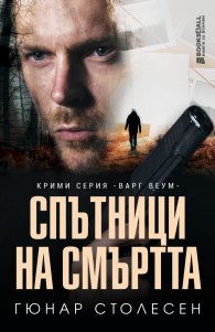 Спътници на смъртта