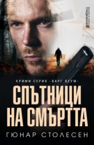 Спътници на смъртта