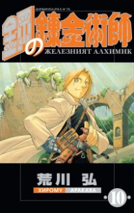 Железният алхимик - том 10