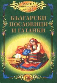 Български пословици и гатанки