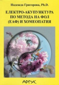 Електро-акупунктура по метода на Фол (ЕАФ) и хомеопатия