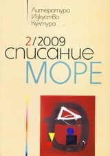 Списание МОРЕ бр.2/2009