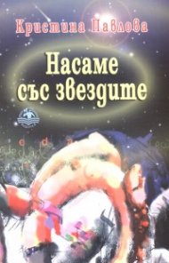 Насаме със звездите