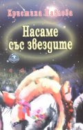 Насаме със звездите