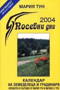 Посевни дни 2004: Календар на земеделеца и градинаря
