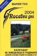 Посевни дни 2004: Календар на земеделеца и градинаря