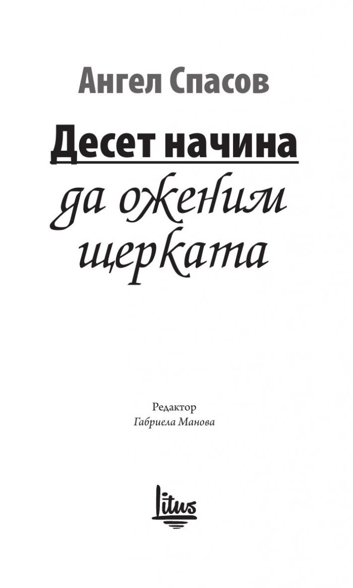 Десет начина да оженим щерката