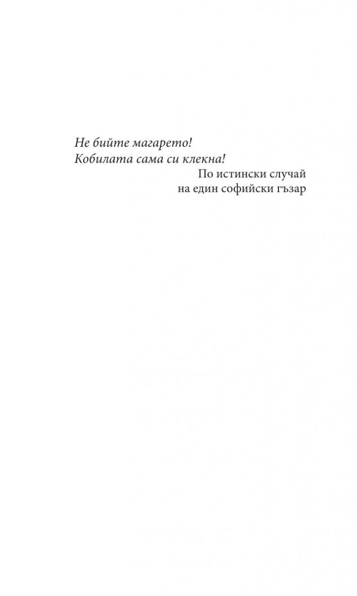 Десет начина да оженим щерката