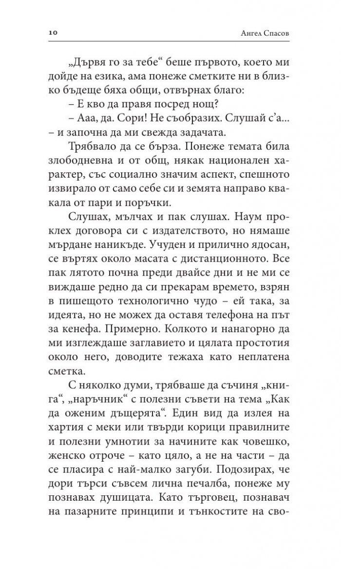 Десет начина да оженим щерката