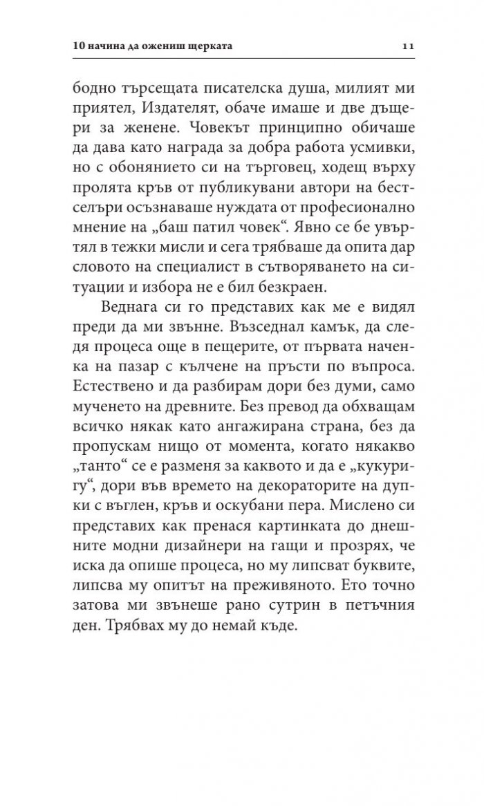 Десет начина да оженим щерката