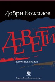 Девети. Исторически роман