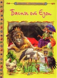 Басни от Езоп/ Световна съкровищница