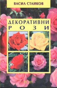 Декоративни рози