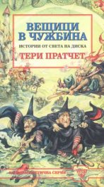 Вещици в чужбина