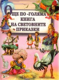 Още по - голяма книга на световните приказки