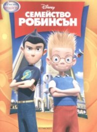 Семейство Робинсън. Чародейства