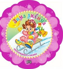 Зима любима: стихотворения и гатанки (Снежинка)