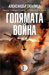 Голямата война