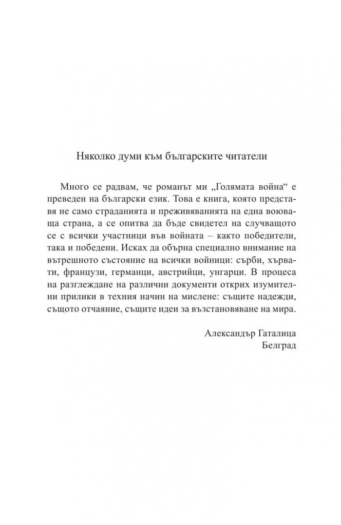 Голямата война