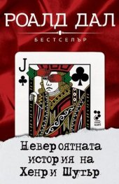 Невероятната история на Хенри Шугър