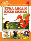 Кума Лиса и Ежко Бежко