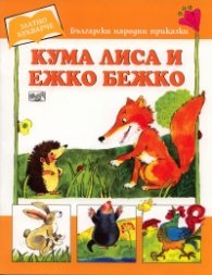 Кума Лиса и Ежко Бежко