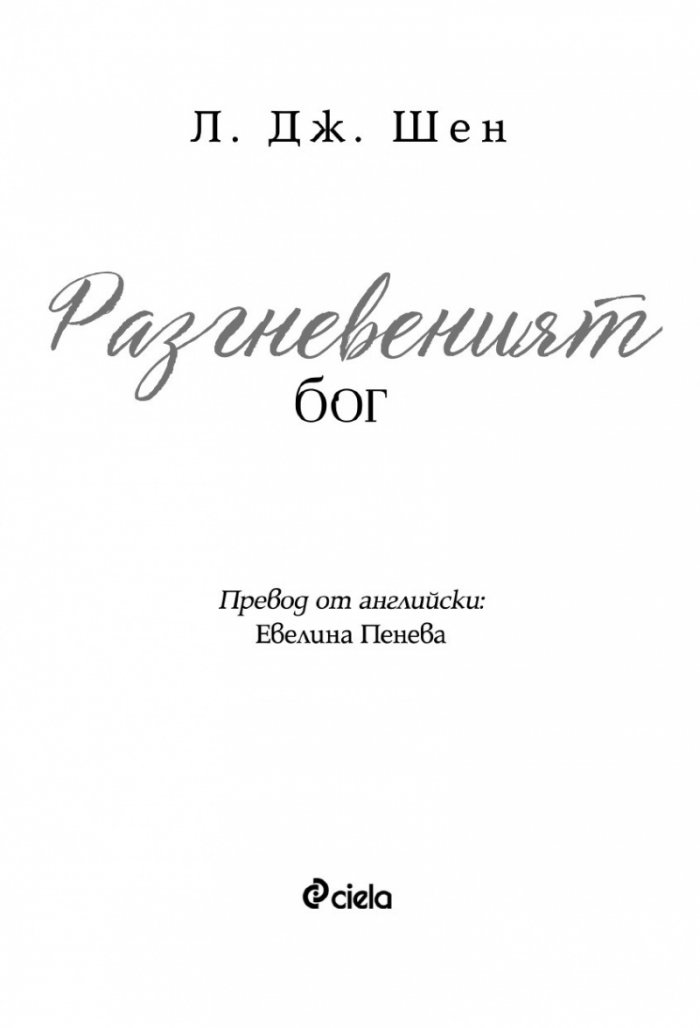 Разгневеният бог
