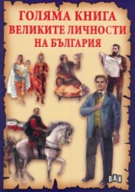 Голяма книга великите личности на България