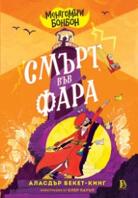 Монтгомъри Бонбон - книга 2 - Смърт във Фара