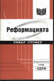 Реформацията