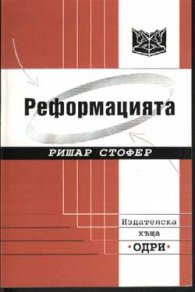 Реформацията