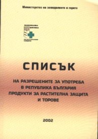 Списък на разрешените за употреба в РБ торове 2002