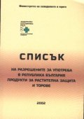 Списък на разрешените за употреба в РБ торове 2002