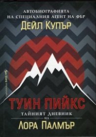 Туин Пийкс: Автобиографията на специалния агент на ФБР Дейл Купър; Тайният дневник на Лора Палмър