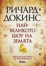 Най-великото шоу на земята