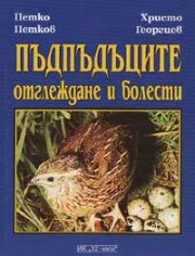 Пъдпъдъците: Отглеждане и болести