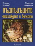 Пъдпъдъците: Отглеждане и болести