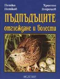 Пъдпъдъците: Отглеждане и болести