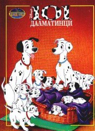 101 далматинци/ Чародейства