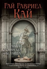 Отдавна отминала светлина