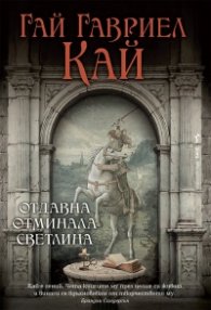 Отдавна отминала светлина