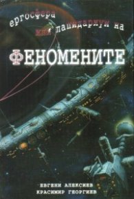 Ергосфера или лапидариум на феномените