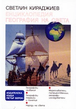 Енциклопедия География на света