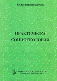 Практическа социоекология