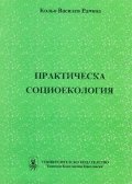 Практическа социоекология