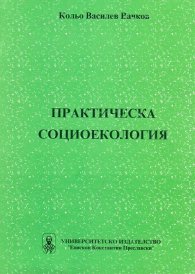 Практическа социоекология