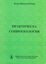Практическа социоекология