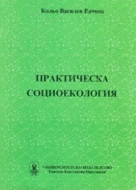 Практическа социоекология