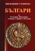 Българи от България, Македония, Албания, Сърбия и Молдова