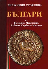 Българи от България, Македония, Албания, Сърбия и Молдова